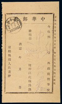 PS 1916年中华邮务凭单一件