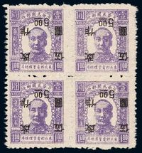 ★1947年东北区第二次加盖“改作”改值邮票5元/1元四方连