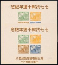 M/S 1947年东北区“七七抗战十周年纪念”小全张二枚