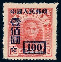 ★1950年改3邮票100元/10元组外品一枚