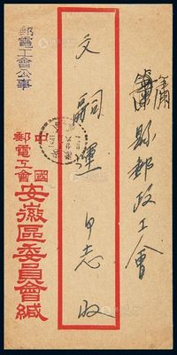 1951年安徽寄本埠邮政公事封