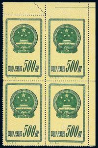 ★1955年特1“国徽”再版邮票500元四方连