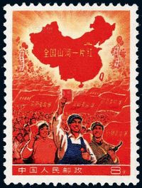 ★1968年“全国山河一片红”撤销发行邮票一枚