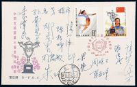 FDC 1981年中国女排获第三届世界杯冠军首日封