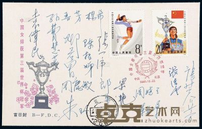 FDC 1981年中国女排获第三届世界杯冠军首日封 --