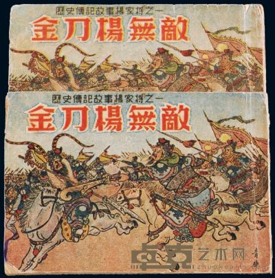 L 1953年历史传记故事杨家将之一《金刀杨无敌》绘画版连环画上、下册全套 --
