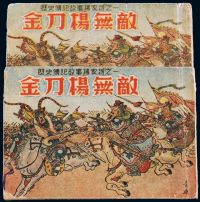 L 1953年历史传记故事杨家将之一《金刀杨无敌》绘画版连环画上、下册全套
