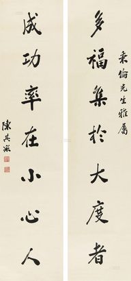 陈其采 行书七言联 立轴