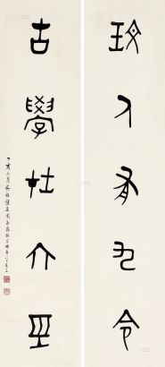 吴敬恒 丁亥（1947）年作 篆书五言联 立轴