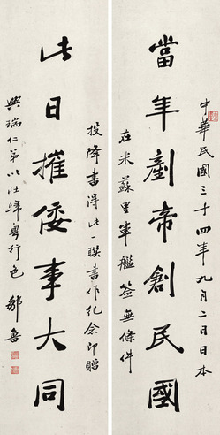 邹鲁 行书七言联