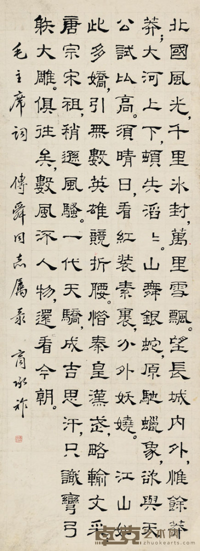 商承祚 隶书毛泽东词 105×38.5 cm. 41 3/8×15 1/8 in. 约3.6平尺