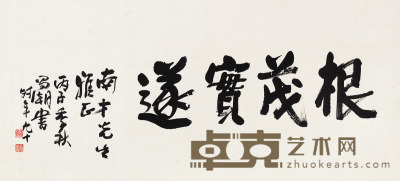 刘昌潮 书法 45×100 cm. 17 3/4×39 3/8 in. 约4.1平尺