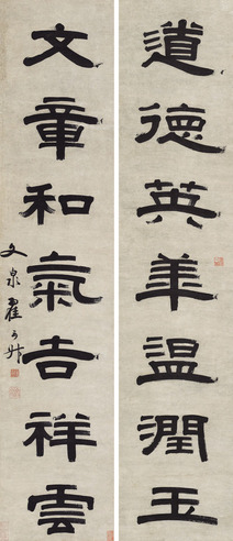 翟云升 隶书七言联