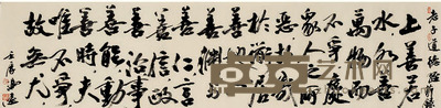 冯 远 行书 老子道德经节录 138×35cm 约0.3平尺