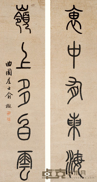 俞 樾 篆书 无言联 129×33cm×2 约7.8平尺