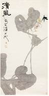 应诗流 清风图