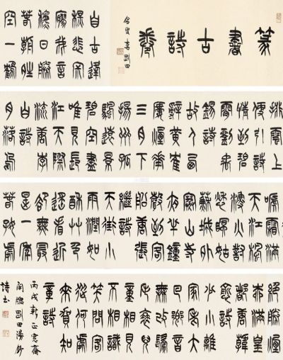 李刚田 丙戌（2006）年作 篆书诗抄 手卷