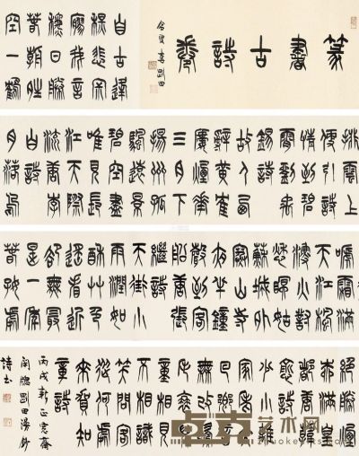 李刚田 丙戌（2006）年作 篆书诗抄 手卷 31×405cm