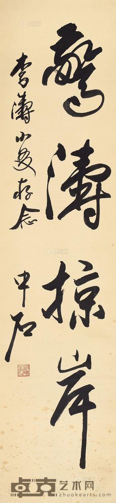 欧阳中石 书法 立轴 129×30cm