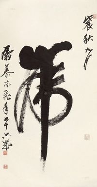 慕凌飞 戊辰（1988）年作 虎字 立轴