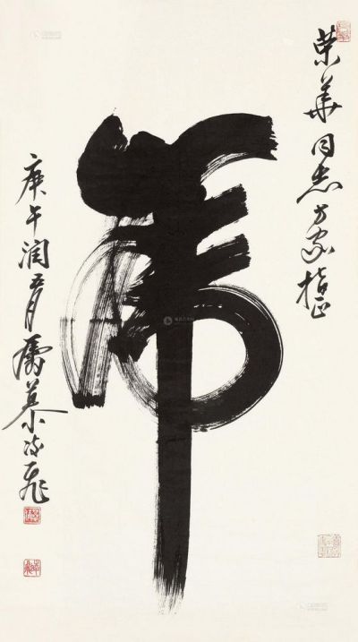 慕凌飞 庚午（1990）年作 虎字 软片