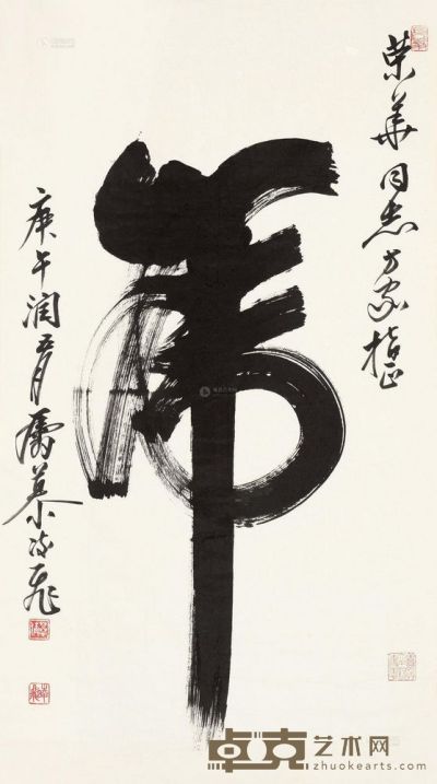 慕凌飞 庚午（1990）年作 虎字 软片 105×58cm