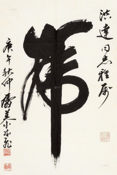 慕凌飞 庚午（1990）年作 虎字 软片