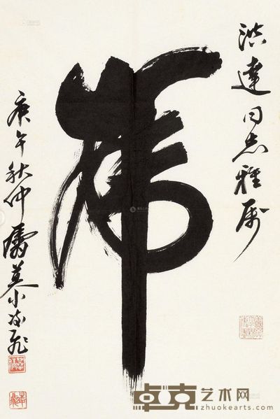 慕凌飞 庚午（1990）年作 虎字 软片 67×46cm