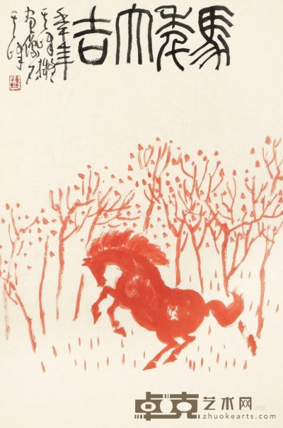 孙其峰 壬午（2002）年作 马年大吉 镜框 67×44cm