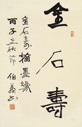 孙伯翔 丙子（1996）年作 金石寿 立轴