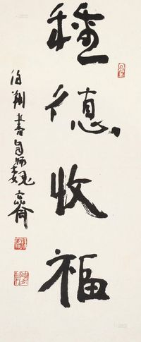 孙伯翔 书法 托片