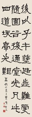 李瑞清 隶书节录石门颂 立轴
