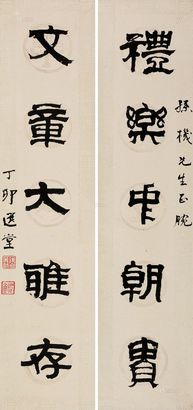 饶宗颐 丁卯（1987年）作 隶书五言联 对联