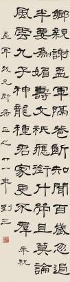 刘三 1932年作 隶书五言诗 立轴