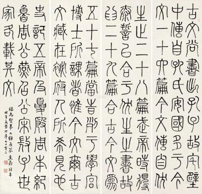 高鱼占 戊子（1948年）作 篆书 四屏