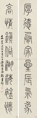 孙星衍 戊辰（1808年）作 篆书八言联 对联