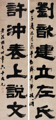 桂馥 甲子（1804年）作 隶书六言联 对联