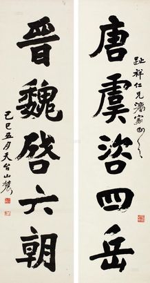 刘山农 己巳（1929年）作 楷书七言联 对联