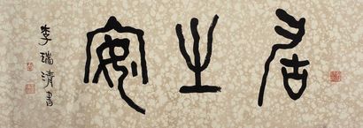 李瑞清 篆书“居之安” 镜心