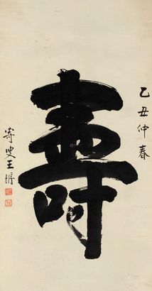 王垿 乙丑（1925年）作 行书“寿” 立轴