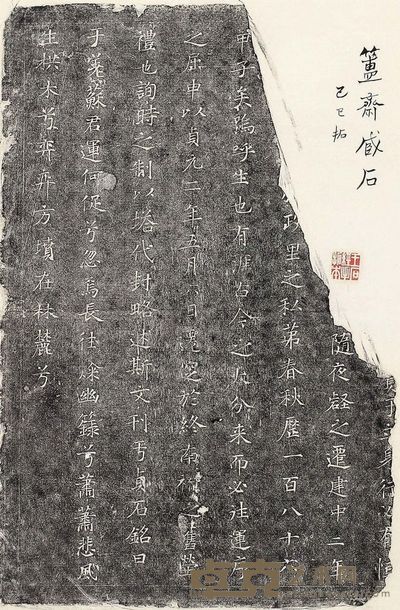陈介祺旧藏碑拓 --