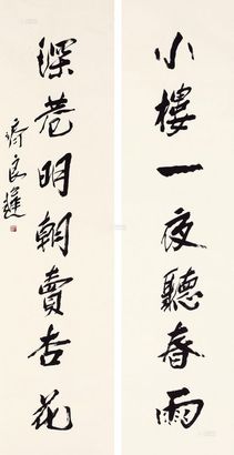 齐良迟 《小楼深巷》行书七言联 镜心