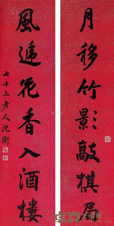沈卫 《月移风递》行书七言联 轴 115×28cm×2