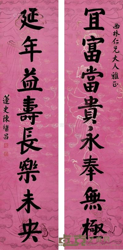 陈继昌 《冝富延年》楷书八言联 轴 168×40cm×2