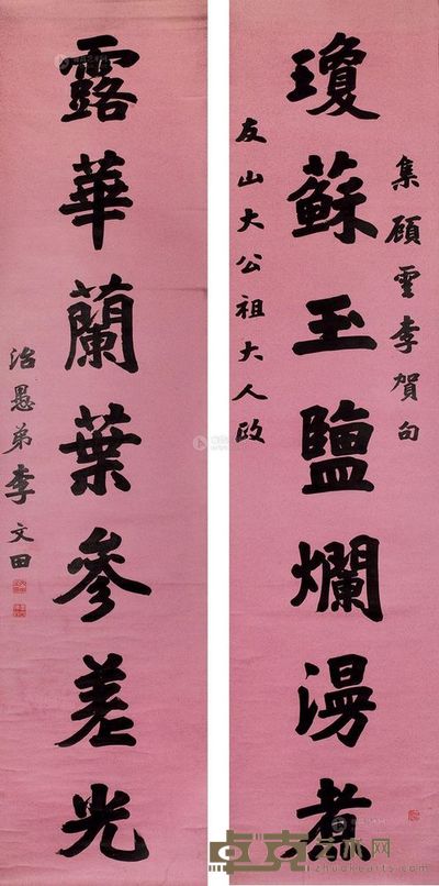 李文田 《瓊苏露华》行书七言联 轴 146×60cm×2