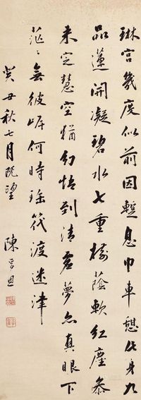 陈孚恩 1853年作 书法 轴