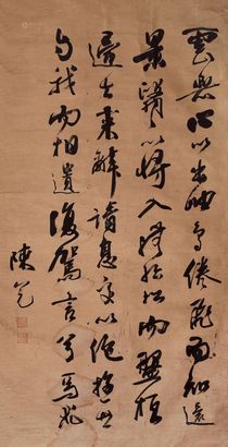 陈冕 书法 轴