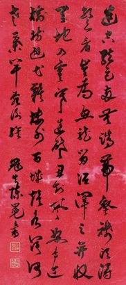 陈冕 书法 镜心