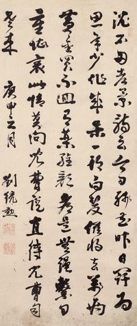 刘统勋 1740年作 书法条屏 轴