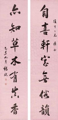 杨锐 1895年作 《自喜亦知》行书七言联 轴